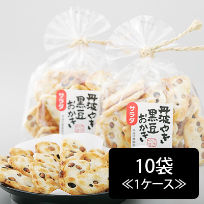 丹波やき黒豆おかき≪サラダ味≫(140g)10袋≪1ケース≫